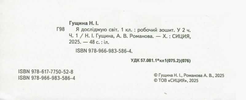 Робочий зошит Я досліджую світ 1 клас Частина 1 НУШ До підручника Бібік Н.М. Бондарчук Г.П. Авт: Гущина Н.І. Вид-во: Сиция - фото 2