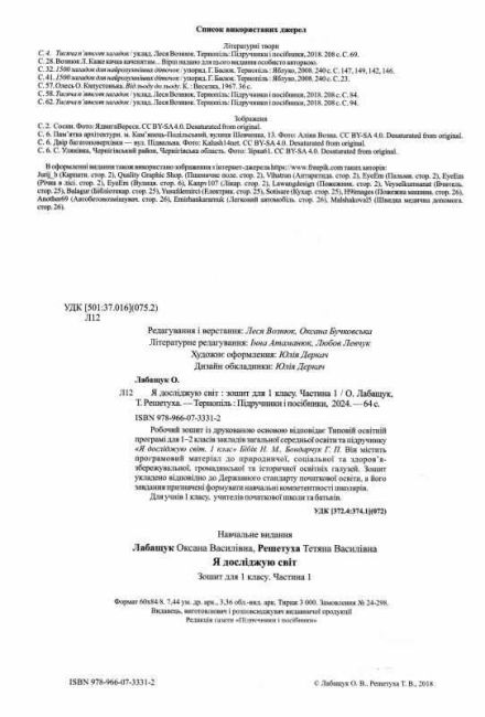Робочий зошит Я досліджую світ 1 клас Частина 1 НУШ До підручника Бібік Н.М. Бондарчук Г.П. Авт: Лабащук О.В. Решетуха Т.В. Вид-во: Підручники і посібники - фото 2
