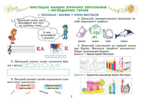 Робочий зошит-альбом інтегрованого курсу Мистецтво 3 клас НУШ Авт: Л. Масол О. Гайдамака О. Колотило Вид-во: Генеза - фото 3