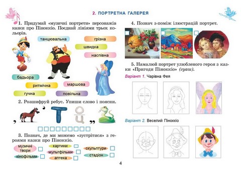 Робочий зошит-альбом інтегрованого курсу Мистецтво 3 клас НУШ Авт: Л. Масол О. Гайдамака О. Колотило Вид-во: Генеза - фото 4