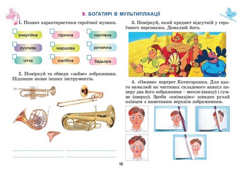 Робочий зошит-альбом інтегрованого курсу Мистецтво 3 клас НУШ Авт: Л. Масол О. Гайдамака О. Колотило Вид-во: Генеза - фото 5