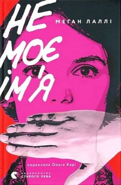 Не моє ім'я Авт: Меґан Лаллі Вид-во: Видавництво Старого Лева