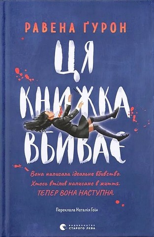 Ця книжка вбиває Авт: Равена Ґурон Вид-во: Видавництво Старого Лева - фото 1