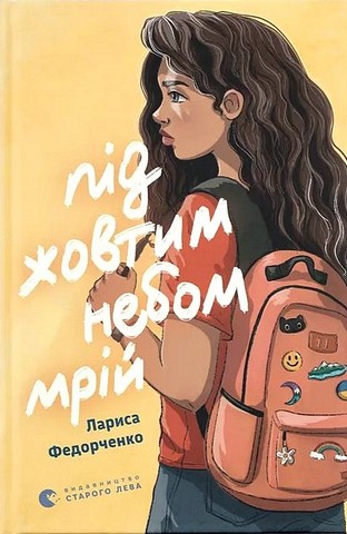 Під жовтим небом мрій Авт: Лариса Федорченко Вид-во: Видавництво Старого Лева - фото 1