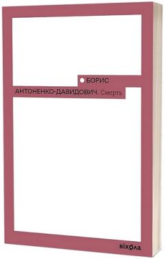 Смерть Авт: Борис Антоненко-Давидович Вид-во: Віхола
