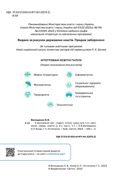 Підручник Я досліджую світ 1 клас Частина 1 Авт: О. Волощенко О. Козак Г. Остапенко Вид-во: Світич - фото 2