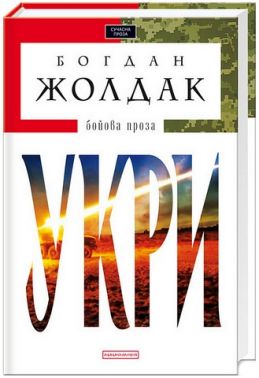 Укри Авт: Богдан Жолдак Вид-во: А-БА-БА-ГА-ЛА-МА-ГА