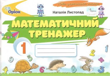 Математичний тренажер 1 клас НУШ Авт: Листопад Н.П. Вид-во: Оріон