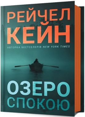 Озеро спокою Авт: Рейчел Кейн Вид-во: ARTBOOKS