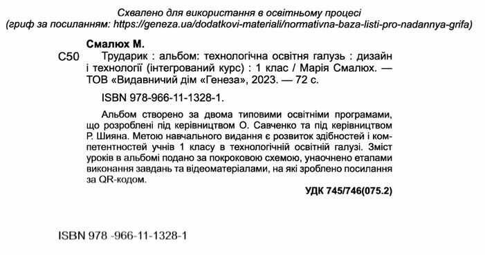 Альбом ТРУДАРИК Дизайн і технології 1 клас НУШ Авт: Смалюх М.П. Вид-во: Генеза - фото 2