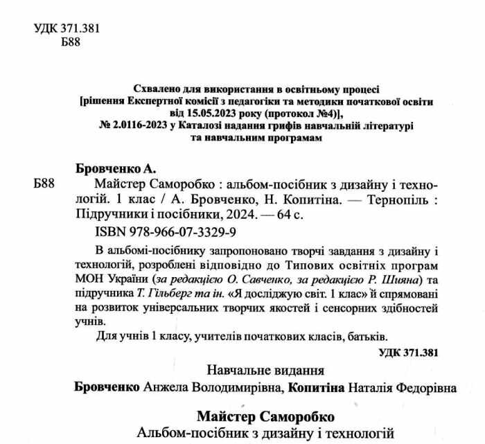 Альбом-посібник з трудового навчання Майстер Саморобко Дизайн і технології 1 клас НУШ До підручника Гільберг Т. та ін. Авт: Бровченко А. Копитіна Н. Вид-во: Підручники і Посібники - фото 2
