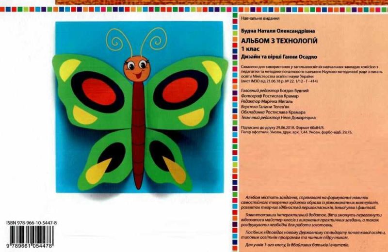 Альбом з технологій 1 клас НУШ Авт: Будна Н.О. Вид-во: Богдан - фото 2