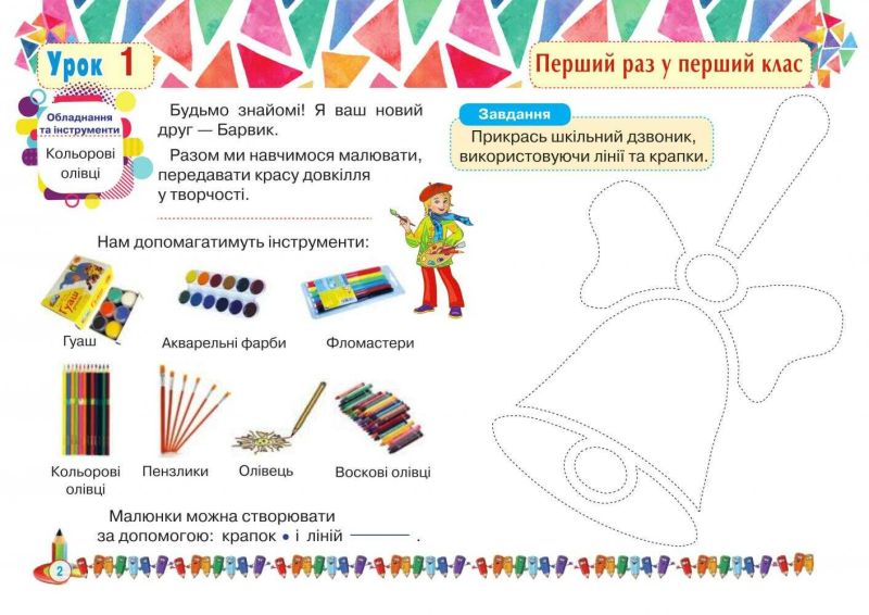 Альбом Образотворче мистецтво 1 клас НУШ До підручника Масол Л.М. та ін. Авт: Дунець І.Р. Шушко Л.Р. Вид-во: Богдан - фото 2