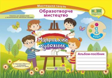 Альбом-посібник Образотворче мистецтво Маленький художник 1 клас НУШ До підручника Масол Т. та ін. Авт: Демчак С. Чернявська Т. Вид-во: Підручники і Посібники