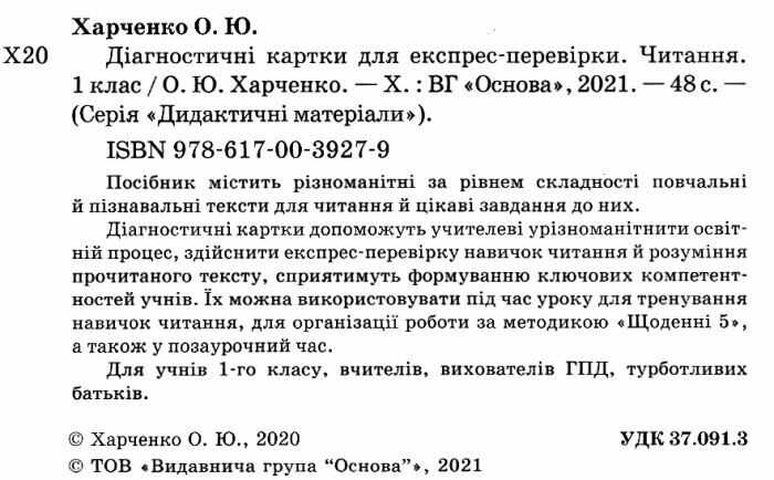 Дидактичні матеріали Діагностичні картки для експрес-перевірки Читання 1 клас НУШ Авт: Харченко О.Ю. Вид-во: Основа - фото 2