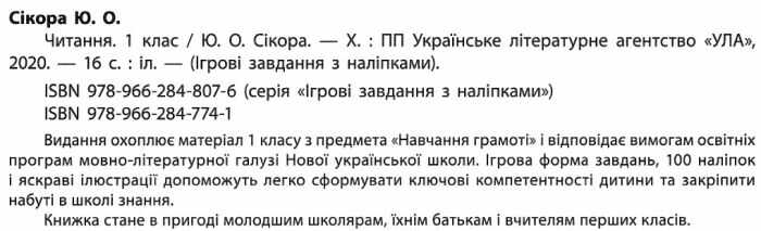 Ігрові завдання з наліпками Читання 1 клас НУШ Авт: Сікора Ю. Вид-во: УЛА - фото 2