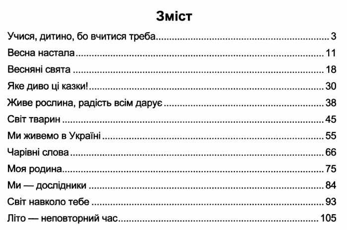 Книжка для післябукварного читання Літературне джерельце 1 клас НУШ Авт: Кордуба Н. та ін. Вид-во: Підручники і посібники - фото 3