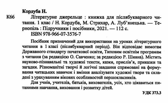 Книжка для післябукварного читання Літературне джерельце 1 клас НУШ Авт: Кордуба Н. та ін. Вид-во: Підручники і посібники - фото 2
