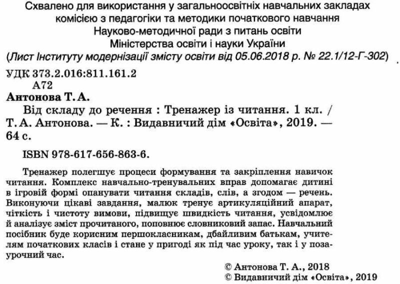 Тренажер із читання Від складу до речення 1 клас НУШ Авт: Антонова Т.А. Вид-во: Освіта - фото 2