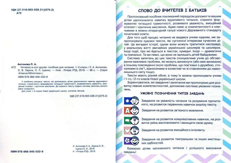 Посібник для читання Читаємо в колі друзів 1–2 класи НУШ Авт: Антонова Л.А. та ін. Вид-во: Літера - фото 2