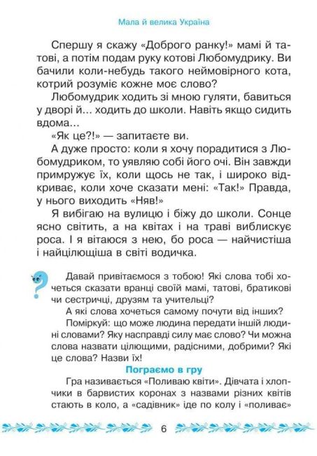 Букварикова світлиця Мала й велика Україна 1 клас НУШ Авт: Чумарна М.І. Вид-во: Богдан - фото 5
