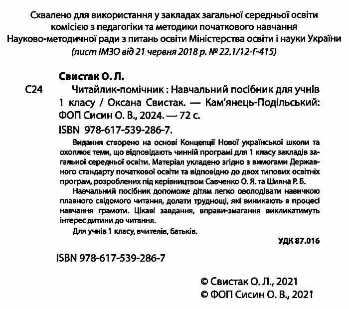 Навчальний посібник Читайлик-помічник 1 клас НУШ Авт: Свистак О.Л. Вид-во: Абетка - фото 2