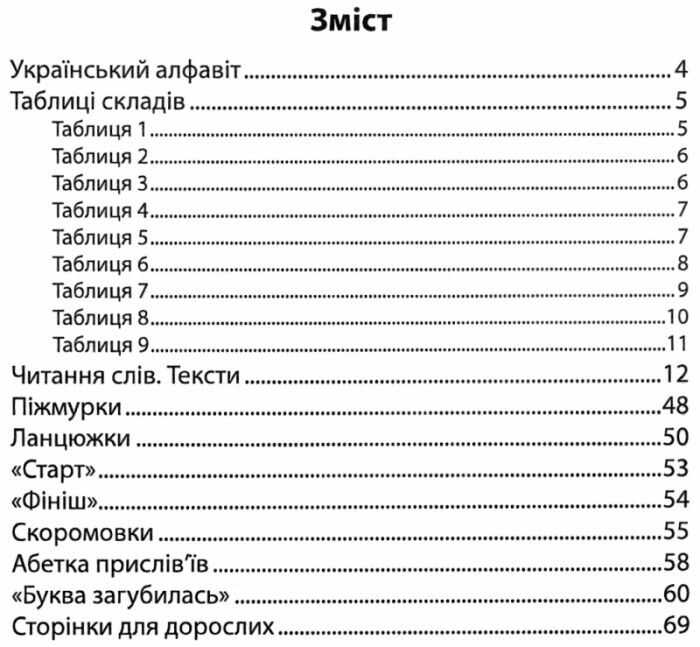 Навчальний посібник Читайлик-помічник 1 клас НУШ Авт: Свистак О.Л. Вид-во: Абетка - фото 3