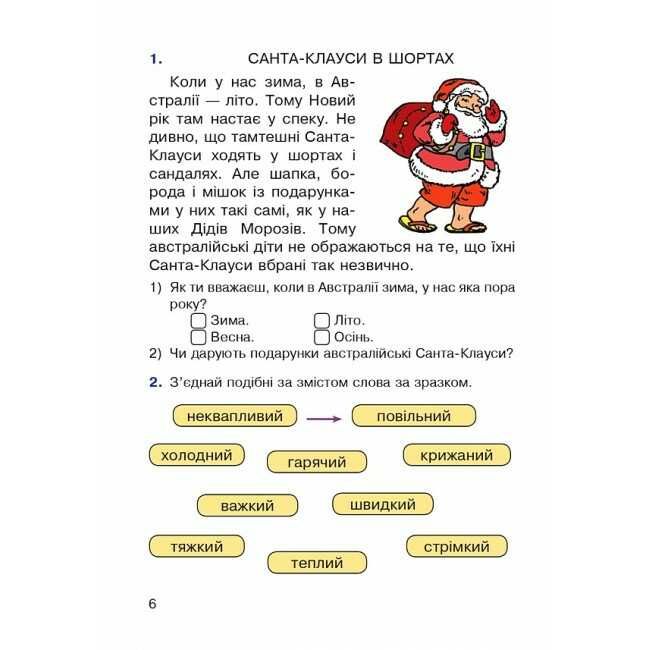 Навчальний посібник Пізнавальне читання 1 клас НУШ Авт: Беденко М.В. Вид-во: Богдан - фото 6