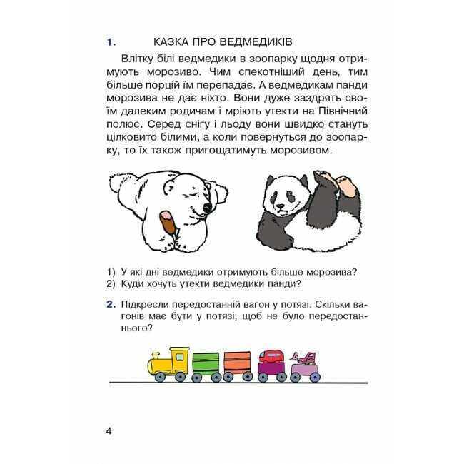 Навчальний посібник Пізнавальне читання 1 клас НУШ Авт: Беденко М.В. Вид-во: Богдан - фото 4