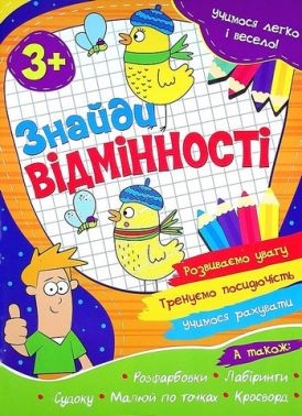 Учимося легко і весело! Знайди відмінності Вид-во: Читанка