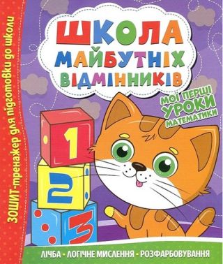 Школа майбутніх відмінників Мої перші уроки математики Вид-во: Читанка