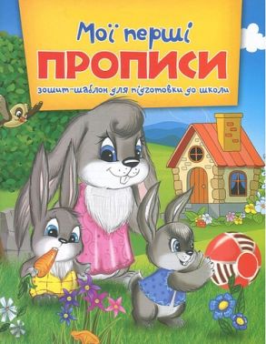 Мої перші прописи Зошит-шаблон для підготовки до школи Вид-во: Читанка