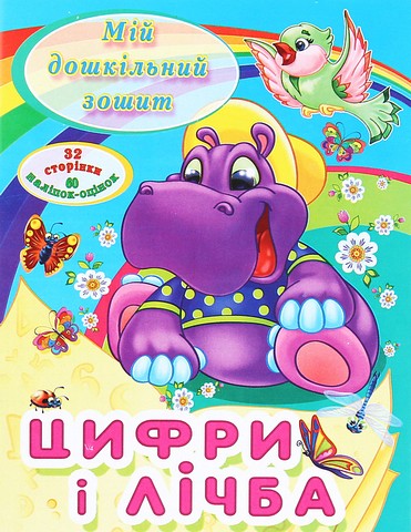 Мій дошкільний зошит Цифри і лічба Вид-во: Читанка - фото 1