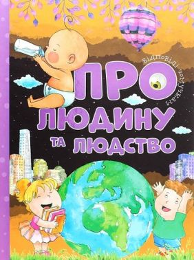 Відповіді чомучкам про людину та людство Авт: Юлія Єфременкова Вид-во: Читанка