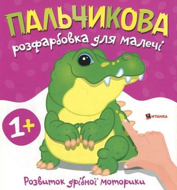 Пальчикова розфарбовка для малечі Крокодильчик Вид-во: Читанка
