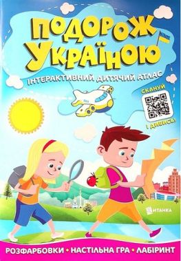 Подорож Україною Інтерактивний дитячий атлас Вид-во: Читанка