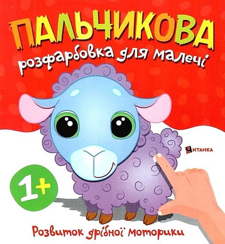 Пальчикова розфарбовка для малечі Баранчик Вид-во: Читанка - фото 1