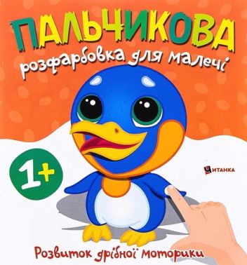 Пальчикова розфарбовка для малечі Пінгвінчик Вид-во: Читанка
