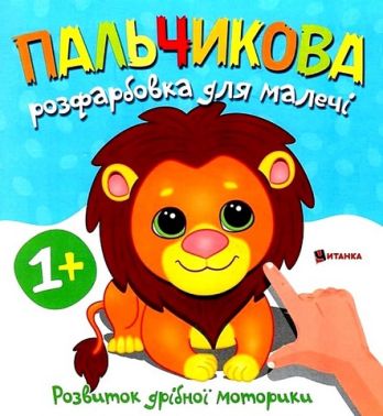 Пальчикова розфарбовка для малечі Левеня Вид-во: Читанка