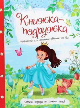 Книжка-подружка Енциклопедія для маленьких дівчаток про все Авт: Мар'яна Нечай Вид-во: Читанка