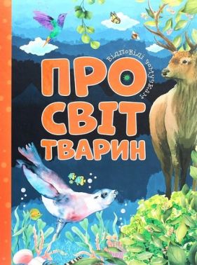 Відповіді чомучкам про світ тварин Авт: Мар'яна Нечай Вид-во: Читанка
