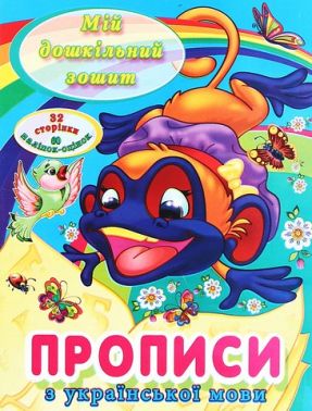 Мій дошкільний зошит Прописи з української мови Вид-во: Читанка