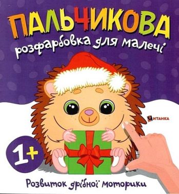 Пальчикова розфарбовка для малечі Їжачок Вид-во: Читанка