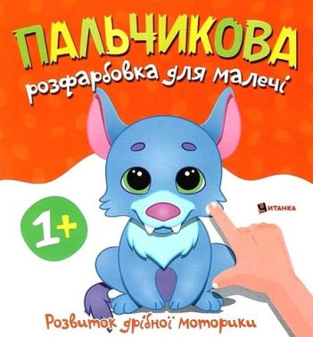 Пальчикова розфарбовка для малечі Вовченя Вид-во: Читанка