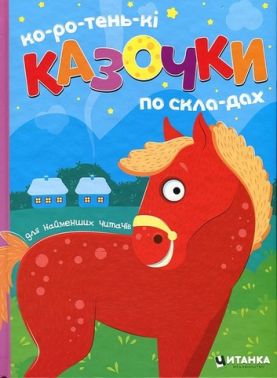 Коротеньки казочки по складах Вид-во: Читанка