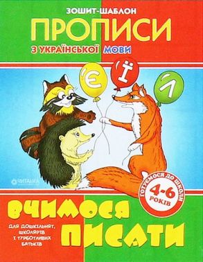 Вчимося писати Зошит-шаблон з української мови Вид-во: Читанка