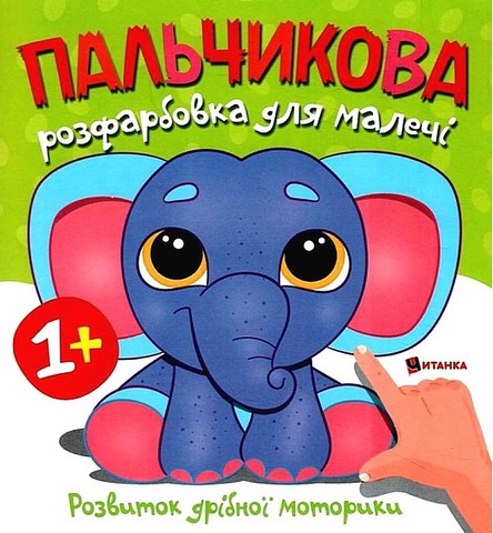 Пальчикова розфарбовка для малечі Слоненя Вид-во: Читанка - фото 1