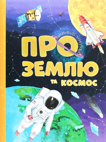 Відповіді чомучкам про Землю та космос Авт: Артем Маслов Вид-во: Читанка - фото 1