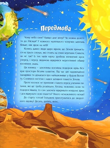 Відповіді чомучкам про Землю та космос Авт: Артем Маслов Вид-во: Читанка - фото 2