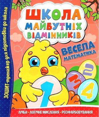 Школа майбутніх відмінників Весела математика Вид-во: Читанка